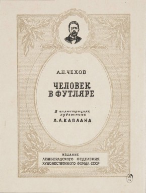 А. П. Чехов. Человек в футляре