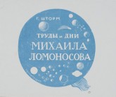 Титул к книге Г. Шторма «Труды и дни Михаила Ломоносова»