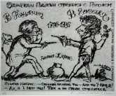 Из серии «Анекдоты из жизни Пушкина». Лист 3