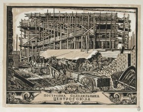 Постройка холодильника Центросоюза