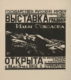 Афиша: Выставка гравюр Ильи Соколова...