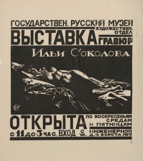 Афиша: Выставка гравюр Ильи Соколова...