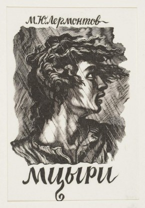 Иллюстрация к поэме М. Ю. Лермонтова «Мцыри»