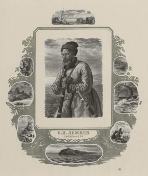 С. И. Дежнев 1605 (?) - 1679