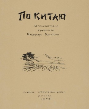  Титульный лист альбома «По Китаю»