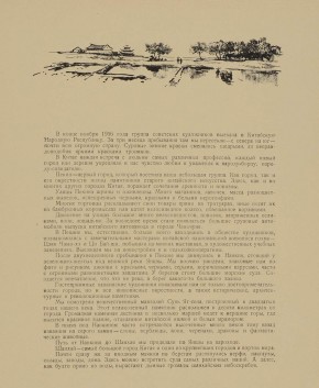 Лист №  1. Из альбома «По Китаю»