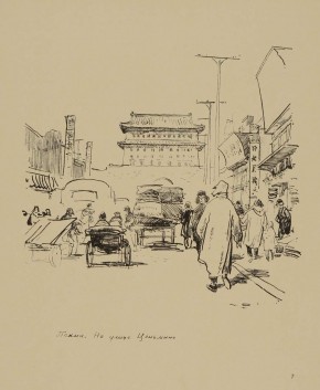 Лист №  7. Пекин. На улице Цаньмынь