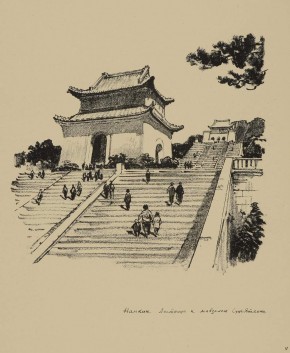 Лист № 11. Лестница к мавзолею Сунь Ятcена