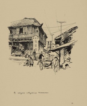 Лист № 12. В старом квартале Нанкина