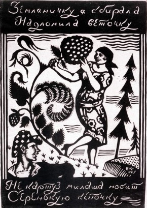 Земляничку я сбирала…