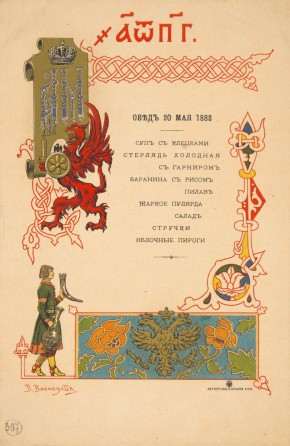 Меню обеда в честь коронования Александра III и Марии Федоровны 20 мая 1883