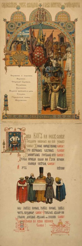 Меню «Священное венчание Государя Императора Александра III и Государыни Императрицы Марии Федоровны». Май 1883