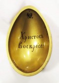 Яйцо пасхальное