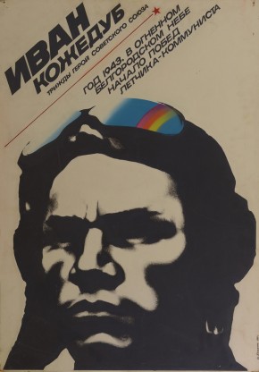 Иван Кожедуб