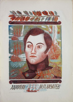 Адмирал М. П. Лазарев