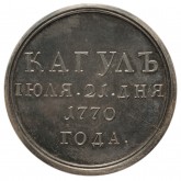Медаль на победу при Кагуле в 1770 году