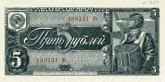 Государственный казначейский билет СССР, достоинством в 5 рублей