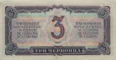 Билет Государственного Банка СССР, достоинством в 3 червонца