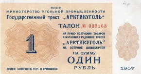 Талон на право получения товаров в магазинах рудников треста «Арктикуголь» на о. Шпицберген, на сумму 1 рубль