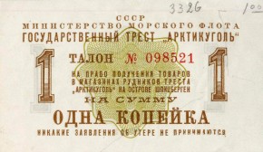 Талон на право получения товаров в магазинах рудников треста "Арктикуголь" на о. Шпицберген, на сумму 1 копейка. 1961. Бум.А-3326