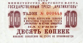 Талон на право получения товаров в магазинах рудников треста «Арктикуголь» на о. Шпицберген, на сумму 10 копеек