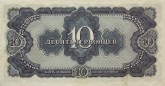 Билет Государственного Банка СССР, достоинством в 10 червонцев