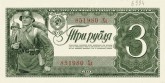 Государственный казначейский билет СССР, достоинством в 3 рубля