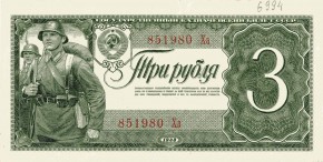 Государственный казначейский билет СССР, достоинством в 3 рубля