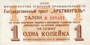 Талон на право получения товаров в магазинах рудников треста «Арктикуголь» на о. Шпицберген, на сумму 1 копейка