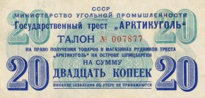 Талон на право получения товаров в магазинах рудников треста «Арктикуголь» на о. Шпицберген, на сумму 20 копеек