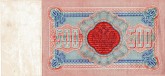 Государственный кредитный билет достоинством 500 рублей