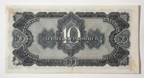 Билет Государственного Банка СССР, достоинством в 10 червонцев