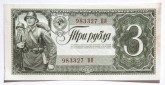 Государственный казначейский билет СССР, достоинством в 3 рубля. 1938