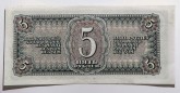 Государственный казначейский билет СССР, достоинством в 5 рублей