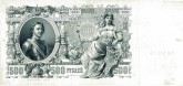 Five-Hundred Ruble State Credit Note