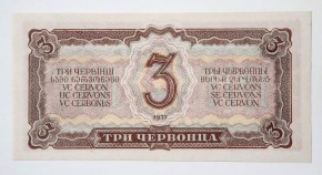 Билет Государственного Банка СССР, достоинством в 3 червонца