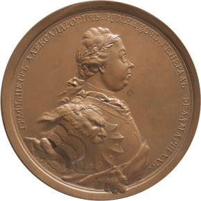 Медаль в память заслуг графа П.А. Румянцева во время войны с турками
