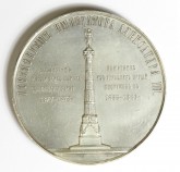 Медаль «В память открытия в Санкт-Петербурге памятника «Славы», сооруженного из турецких орудий»