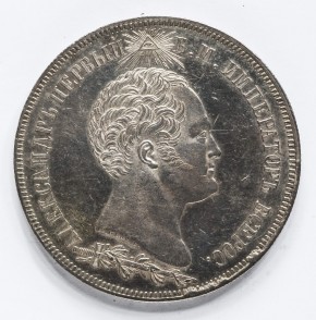 1,5 рубля в память открытия памятника на Бородинском поле