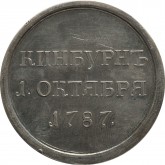 Наградная медаль за победу над турками при Кинбурне