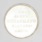 Медаль «В знак монаршего благоволения»