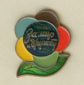 Значок VI-го Всемирного фестиваля молодежи и студентов в Москве