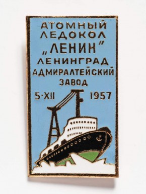 Значок с изображением атомохода «Ленин»
