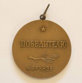 Медаль памятная спортивная «Победителю II-й спартакиады женской молодежи республик Средней Азии и Казахстана», г. Фрунзе