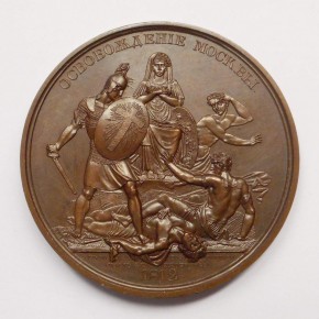 В память освобождения Москвы от нашествия иноплеменников