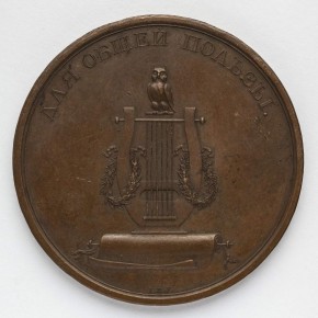 Медаль за успехи в науках воспитанникам Императорского Царскосельского лицея