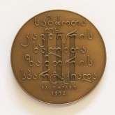 Медаль «III-я зимняя спартакиада народов СССР - Бакуриани»