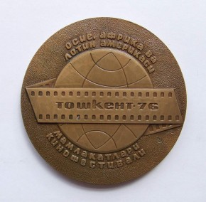 Медаль «IV Международный кинофестиваль стран Азии, Африки и Латинской Америки»