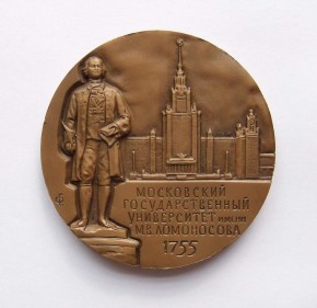 Медаль «225 лет Московскому Государственному Университету им. М. В. Ломоносова»