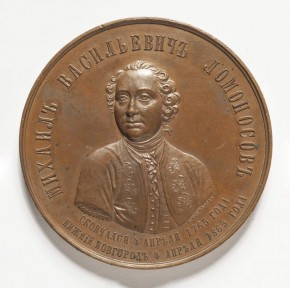 Медаль в память 100-летия со дня кончины Михаила Васильевича Ломоносова